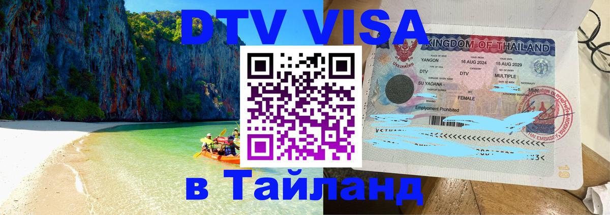 Стоимость и условия DTV визы — оформление в Таиланд под ключ - Амман  10.01.2026 