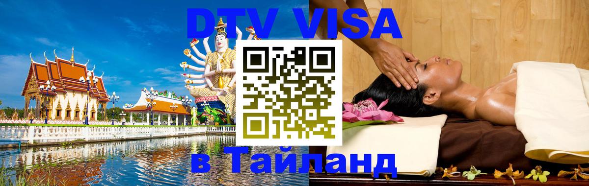 Visa ДТВ Тайланд помощь Амман 