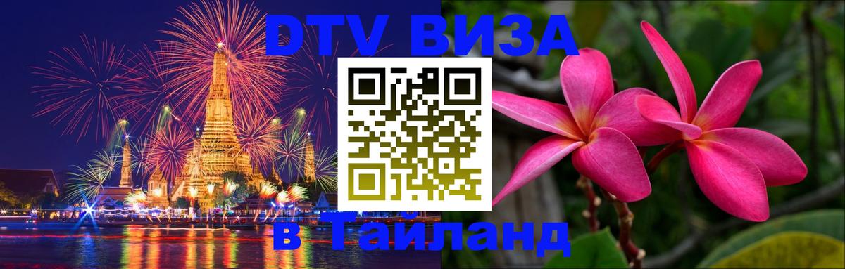 Стоимость и условия DTV визы — оформление в Таиланд под ключ - 03.10.2025 