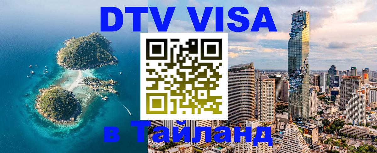 Как сделать DTV визу в Тайланд Амман 